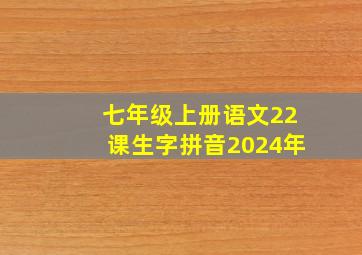 七年级上册语文22课生字拼音2024年