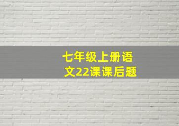 七年级上册语文22课课后题