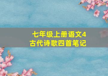 七年级上册语文4古代诗歌四首笔记