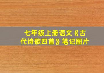 七年级上册语文《古代诗歌四首》笔记图片