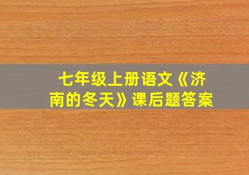 七年级上册语文《济南的冬天》课后题答案