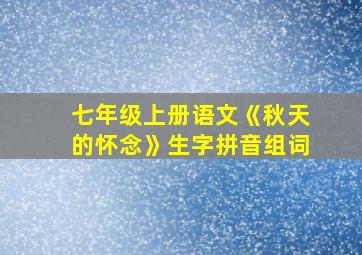 七年级上册语文《秋天的怀念》生字拼音组词