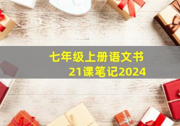 七年级上册语文书21课笔记2024