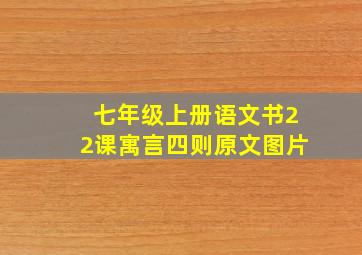 七年级上册语文书22课寓言四则原文图片