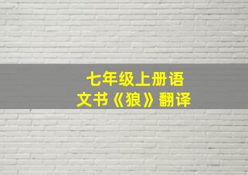 七年级上册语文书《狼》翻译