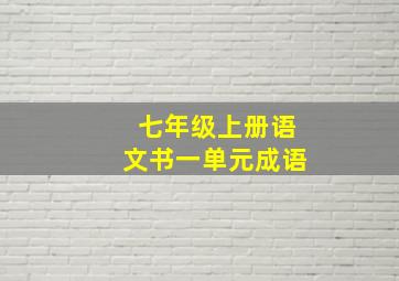 七年级上册语文书一单元成语