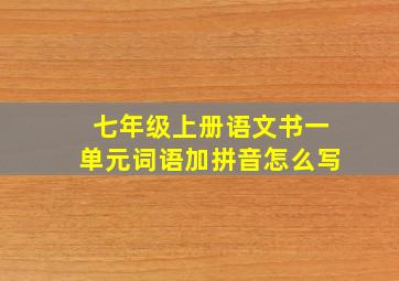 七年级上册语文书一单元词语加拼音怎么写