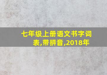 七年级上册语文书字词表,带拼音,2018年