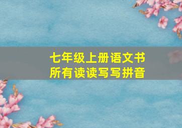 七年级上册语文书所有读读写写拼音