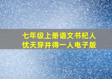 七年级上册语文书杞人忧天穿井得一人电子版