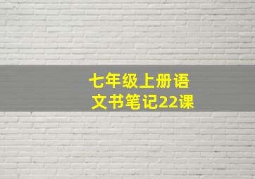 七年级上册语文书笔记22课