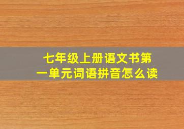 七年级上册语文书第一单元词语拼音怎么读