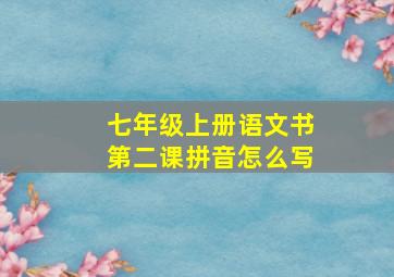 七年级上册语文书第二课拼音怎么写