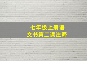 七年级上册语文书第二课注释