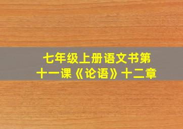 七年级上册语文书第十一课《论语》十二章