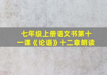 七年级上册语文书第十一课《论语》十二章朗读