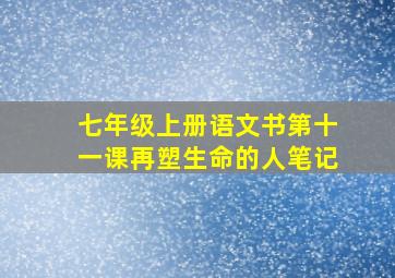 七年级上册语文书第十一课再塑生命的人笔记