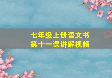 七年级上册语文书第十一课讲解视频