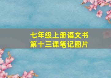 七年级上册语文书第十三课笔记图片