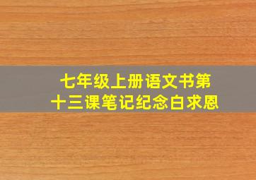 七年级上册语文书第十三课笔记纪念白求恩