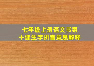 七年级上册语文书第十课生字拼音意思解释