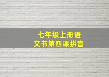 七年级上册语文书第四课拼音