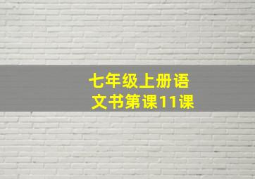 七年级上册语文书第课11课