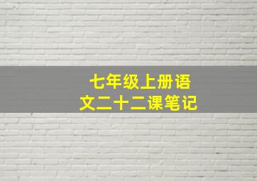 七年级上册语文二十二课笔记