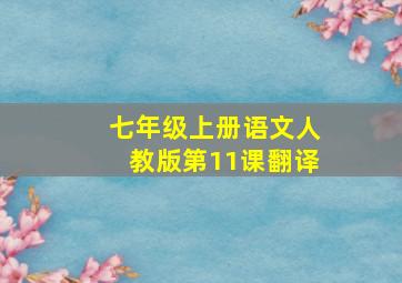 七年级上册语文人教版第11课翻译