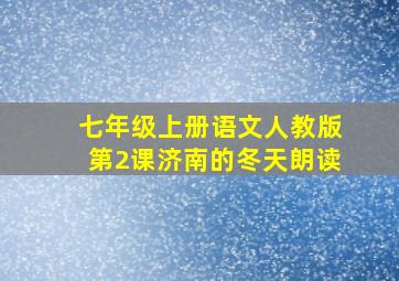 七年级上册语文人教版第2课济南的冬天朗读