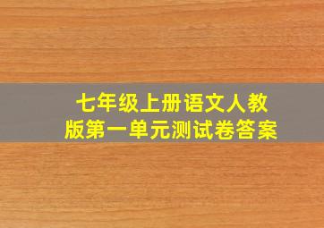 七年级上册语文人教版第一单元测试卷答案