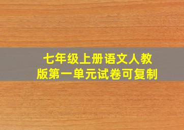 七年级上册语文人教版第一单元试卷可复制