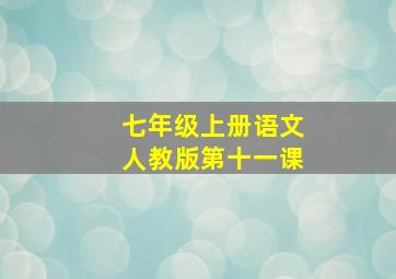 七年级上册语文人教版第十一课