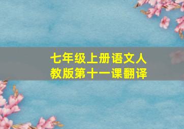 七年级上册语文人教版第十一课翻译