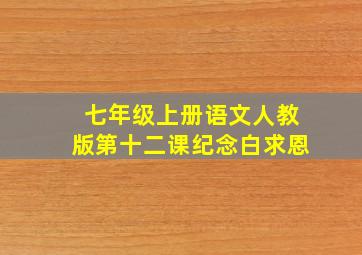 七年级上册语文人教版第十二课纪念白求恩