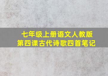 七年级上册语文人教版第四课古代诗歌四首笔记