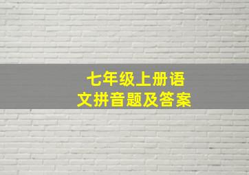 七年级上册语文拼音题及答案