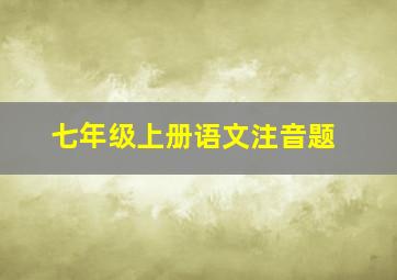 七年级上册语文注音题