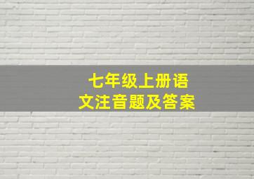 七年级上册语文注音题及答案