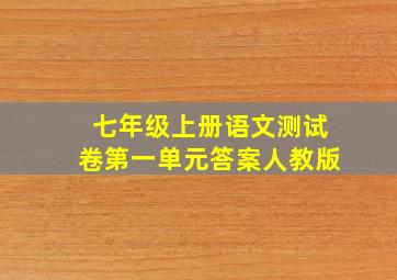 七年级上册语文测试卷第一单元答案人教版