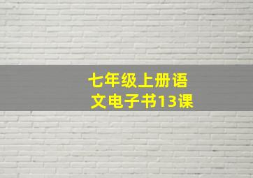 七年级上册语文电子书13课