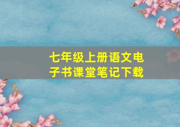 七年级上册语文电子书课堂笔记下载