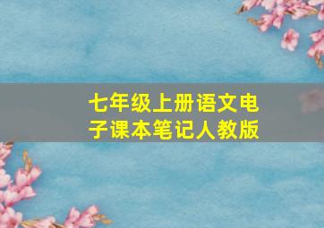 七年级上册语文电子课本笔记人教版