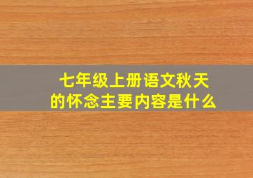 七年级上册语文秋天的怀念主要内容是什么