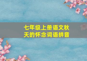 七年级上册语文秋天的怀念词语拼音