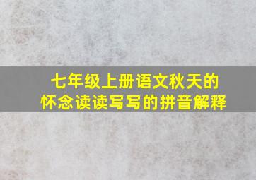 七年级上册语文秋天的怀念读读写写的拼音解释