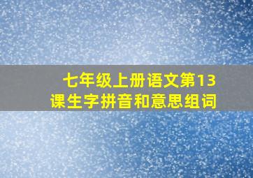 七年级上册语文第13课生字拼音和意思组词