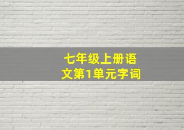 七年级上册语文第1单元字词