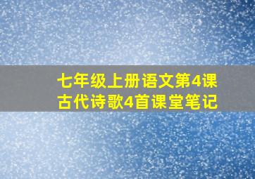 七年级上册语文第4课古代诗歌4首课堂笔记