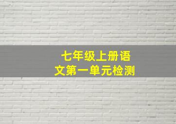 七年级上册语文第一单元检测